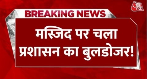 Breaking News: Mangolpuri में अतिक्रमण पर चला MCD का बुलडोजर, मस्जिद का अवैध हिस्सा भी ध्वस्त