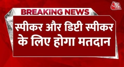 Lok Sabha Speaker Election: पक्ष-विपक्ष में नहीं बनी बात, स्पीकर और डिप्टी स्पीकर के लिए होगा मतदान