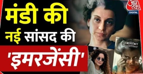 मंडी की नई सांसद की ‘इमरजेंसी’ | Film Emergency | Bollywood | Indira Gandhi | Mandi | Kangana Ranaut