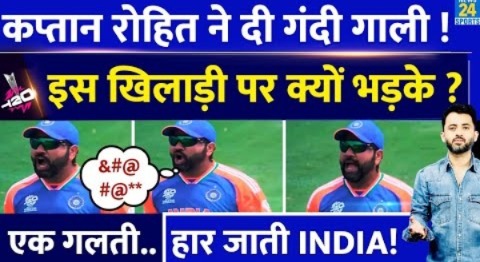 T20 World Cup : Rohit Sharma ने क्यों दी गाली, इस खिलाड़ी पर क्यों भड़के ? India | Australia | Abuse