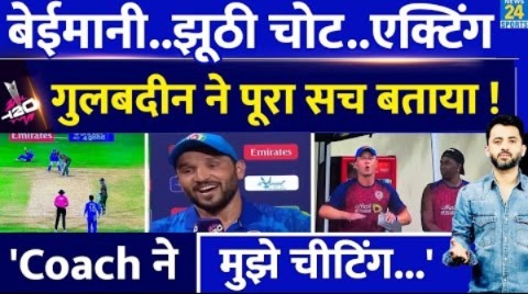 T20 World Cup : Gulbadin Naib ने Fake Injury का पूरा सच बताया | Coach | Afghanistan | Bangladesh