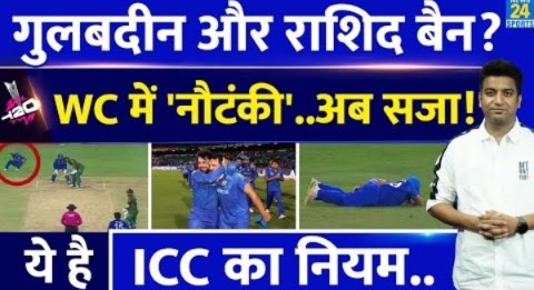 Gulbadin Naib और Rashid Khan को मिल सकता है बड़ी सजा| ICC का ये नियन जान लीजिए| WC में की थी नौटंकी