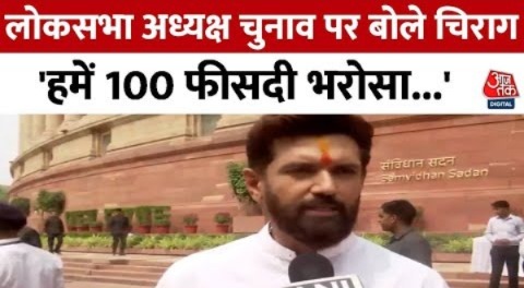 Lok Sabha Speaker Elections: ‘लोकसभा का अध्यक्ष किसी खास पार्टी का नहीं होता’ -Chirag Paswan