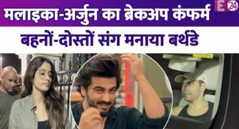 Malaika Arora से ब्रेकअप..Arjun Kapoor को मिला बहनों का सहारा, दोस्तों संग सेलिब्रेट किया बर्थडे !