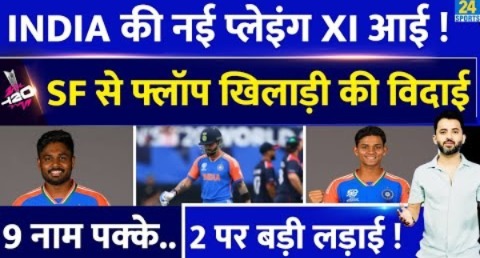 T20 World Cup : Team India की New Playing XI आई, Semifinal से 2 Flop की विदाई | England | Sanju