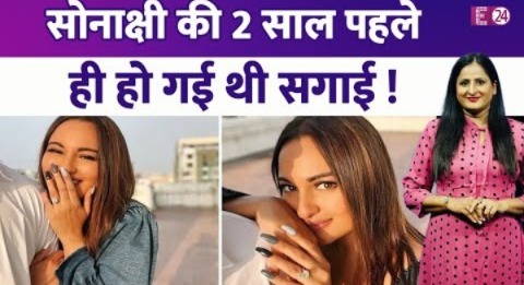 Sonakshi Sinha ने Zaheer Iqbal से 2 साल पहले कर ली थी सगाई, रिंग दिखा कहा था -आज मेरे लिये बड़ा दिन