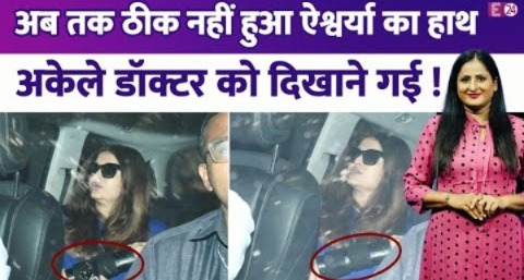 दो महीने बाद भी ठीक नहीं हुआ है Aishwarya Rai का टूटा हाथ, अकेले डॉक्टर के पास चेकअप के लिये गईं