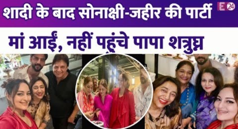 शादी के तीन दिन बाद Sonakshi Sinha ने की Zaheer और फैमिली संग पार्टी, मां आईं..पापा नहीं हुए शामिल