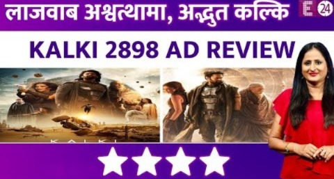 Kalki 2898 AD Review – Amitabh Bachchan ने 81 में रचा इतिहास..इंडियन सिनेमा के बढ़त कदम..देख डालिए