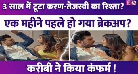 अलग हुए Karan Kundrra और Tejasswi Prakash? तीन साल बाद हुआ ब्रेकअप? एक महीने पहले अलग हुईं राहें?