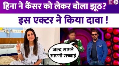 Hina Khan को नहीं हुआ स्टेज 3 का Breast Cancer? Bigg Boss के इस कंटेस्टेंट का दावा, बोले- ये फेक है