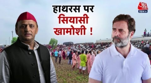 Hathras Stampede News: हाथरस भगदड़ मामले पर Akhilesh के बाद अब Rahul Gandhi ने उठाए सवाल | Aaj Tak