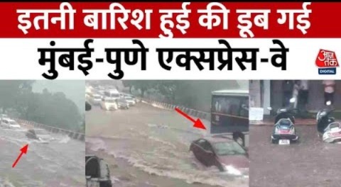 Mumbai-Pune Expressway Rain: देशभर में जारी बारिश का कहर, पानी में डूबा पुणे-मुंबई एक्सप्रेस वे