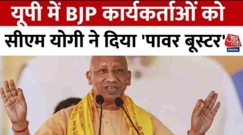 BJP UP Meeting News: यूपी में BJP कार्यकर्ताओं को CM Yogi ने दिया ‘पावर बूस्टर’ | Aaj Tak