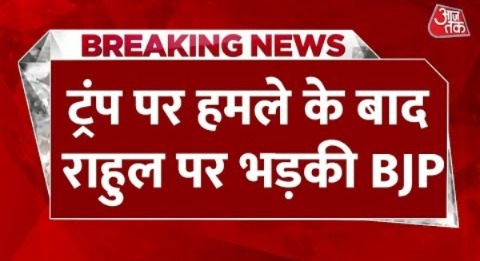 Breaking News: Donald Trump पर हमले के बाद Rahul Gandhi पर भड़की BJP, जानें वजह | Aaj Tak