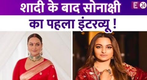 शादी के बाद Sonakshi Sinha ने E24 को दिया इंटरव्यू, बताई मैरिज के बाद की हॉरर स्टोरी !