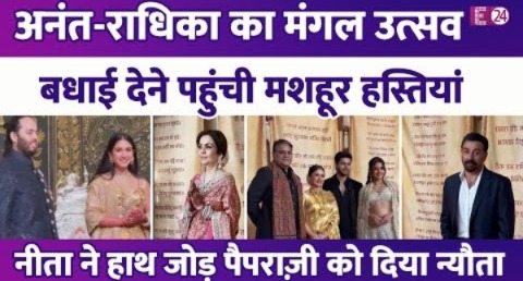 Radhika-Anant के Mangal Utsav में फिर जुटे सितारे, Nita Ambani ने हाथ जोड़ पैपराज़ी को दिया न्यौता