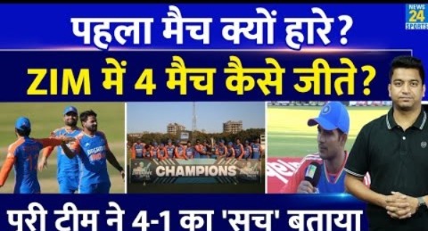 4-1 से सीरीज जीतने के बाद कप्तान Shubman Gill से लेकर पूरी Team India ने क्या कहा?IND VS ZIM|5th T20