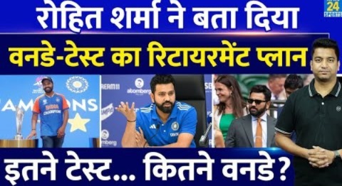 Big News: Rohit Sharma ने दिया अपने Retirement पर सबसे बड़ा अपडेट| जानिए अब कितने मैच और खेलेंगे|