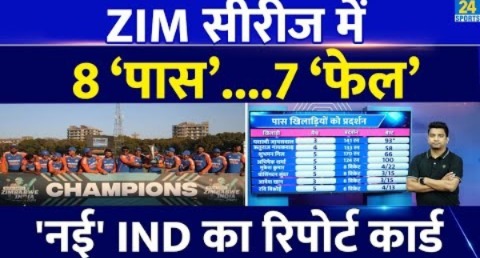 IND VS ZIM: Team India 8 खिलाड़ी हुए इस दौरे में पास , 7 खिलाड़ी हुए फेल| युवा टीम का रिपोर्ट कॉर्ड