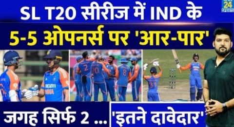 Team India के 5-5 ओपनर्स पर आर-पार! जगह सिर्फ 2… 5 दावेदार! किसका सेलेक्शन होगा इस बार? IND Vs SL