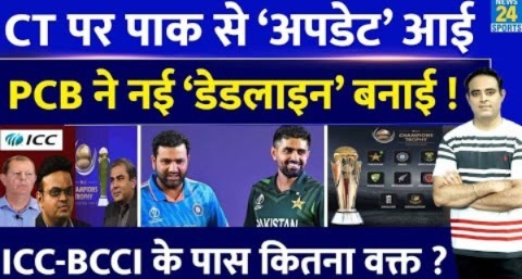 Breaking News: PCB ने CT 2025 के लिए BCCI से मांगा भारत सरकार का खत, फैसले पर देगा Oct तक डेडलाइन !