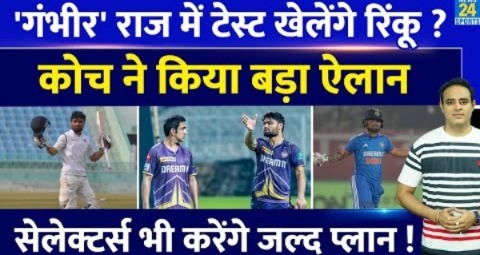 Big News: Rinku Singh कर सकते हैं Gautam Gambhir के राज में Test Debut, Coach का ऐलान, बनेगा Plan !