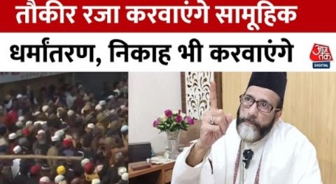 UP: Maulana Tauqeer Raza ने किया सामूहिक धर्मांतरण कराने का ऐलान, Bareilly प्रशासन से मांगी इजाजत