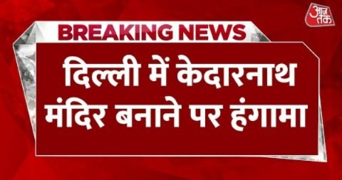 Breaking News: Delhi में Kedarnath Mandir बनाने पर हंगामा, तीर्थ पुरोहितों ने किया प्रदर्शन