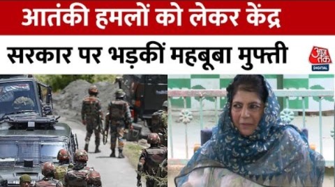 Terrorist Attack In Jammu-Kashmir: केंद्र सरकार पर बरसीं Mehbooba Mufti, सरकार पर लगाए आरोप