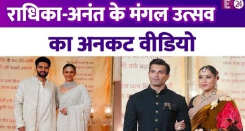 Radhika-Anant के मंगल उत्सव में पहुंचे Bollywood सितारे, देखिए अनकट वीडियो