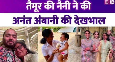 Anant Ambani की शादी पर खुले बचपन के राज, Taimur की नैनी ने की थी Mukesh Ambani के बेटे की देखभाल !