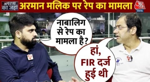 Rape FIR Copy Against Armaan Malik: Arman Malik पर लगा रेप का आरोप, जानिए क्या है पूरा मामला ?