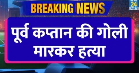 BREAKING NEWS : पूर्व कप्तान की गोली मारकर हत्या! घर पर पत्नी और दो बच्चों के साथ था पूर्व क्रिकेटर