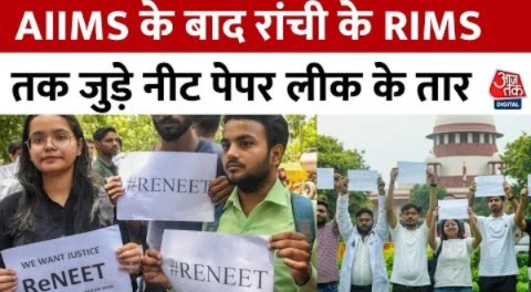 NEET Paper Leak Case: नीट पेपर लीक के तार AIIMS पटना के बाद रांची RIMS से जुड़े, हिरासत में 1 छात्रा