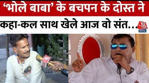 नारायण साकार उर्फ भोले बाबा की कहानी उनके दोस्त की जुबानी सुनिए | Narayan Sakar Hari | Aaj Tak Hindi