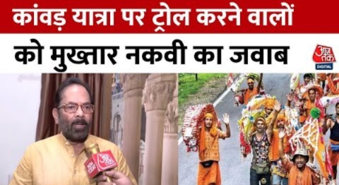 Kanwar Yatra: Mukhtar Abbas Naqvi ने शेयर की कांवड़ यात्रा की तस्वीर, ट्रोलर्स को दिया जवाब