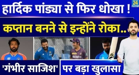 Team India Squad : Hardik Pandya से हुआ धोखा , Captain बनने से रोका | Rohit | Gambhir | Lanka