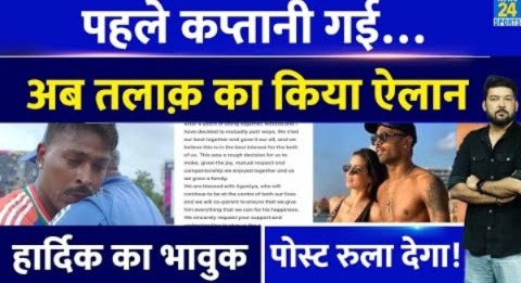 BREAKING NEWS : Hardik Pandya ने Natasha के साथ अलग होने का किया एलान! भावुक पोस्ट रुला देगा