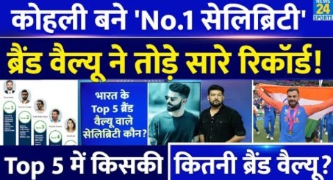 Virat Kohli बने भारत के सबसे ज्यादा Brand Value वाले Celebrity! Top 5 में Bollywood Stars को पछाड़ा