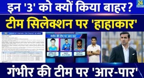 Team India Selection: 3 खिलाड़ी को क्यों किया टीम से बाहर |Gautam Gambhir की टीम पर शुरू हुई आर-पार