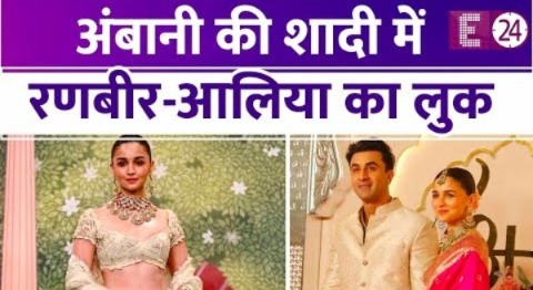 Ranbir-Alia ने Ambani की शादी में लगाए चार चांद, देखिए कपल का रेड कार्पेट लुक