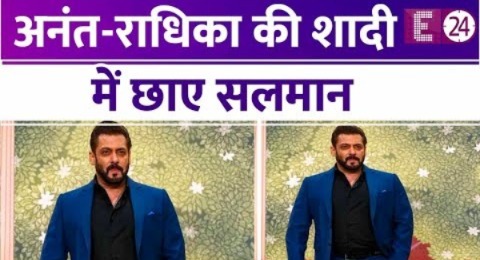 Salman Khan ने Ambani के सेलिब्रेशन में जीता दिल, देखिए रेड कार्पेट वाला अंदाज़