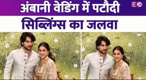 अम्बानी वेडिंग में Sara ali khan और Ibraham ali khan रेड कार्पेट लुक