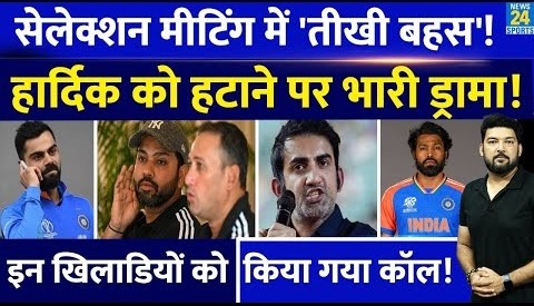 Team India Selection मीटिंग में भारी ड्रामा! Hardik को हटाने पर तीखी बहस! खिलाड़ियों को किया गया कॉल