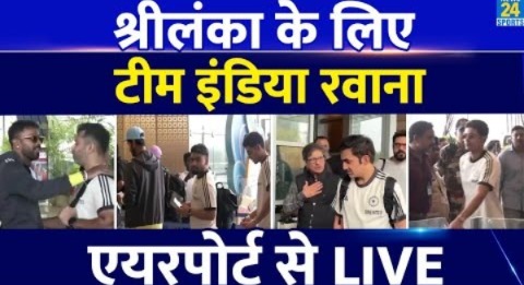 Team India हुई Sri Lanka सीरीज के लिए रवाना| Airport से LIVE| Hardik| SKY| GILL| Rinku| Gambhir