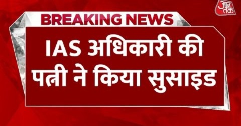 Breaking News: गुजरात में सीनियर IAS की पत्नी ने जहर खाकर की खुदकुशी | Aaj Tak Hindi News