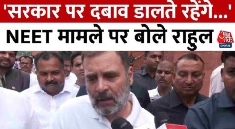 Breaking News: NEET मामले पर Rahul Gandhi ने कहा- सरकार पर दबाव डालते रहेंगे… | NEET Paperleak