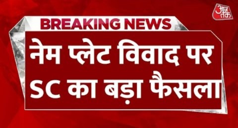 Breaking News: Kanwar Route पर नेम प्लेट के सरकार के फैसले पर Supreme Court ने लगाई अंतरिम रोक