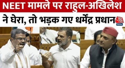 Parliament में Akhilesh- Rahul ने NEET पर पूछा सवाल, तो Dharmendra Pradhan ने क्या कहा ? | Aaj Tak